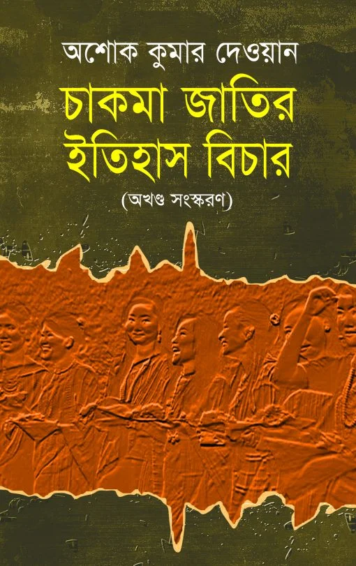 চাকমা জাতির ইতিহাস বিচার