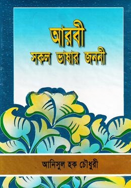 আরবী সকল ভাষার জননী