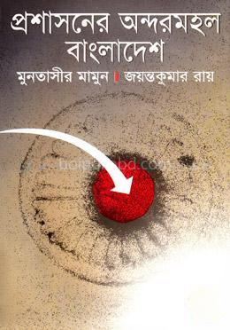 প্রশাসনের অন্দরমহল বাংলাদেশ