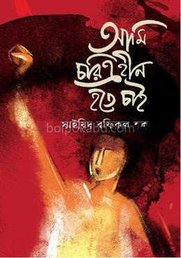 আমি চরিত্রহীন হতে চাই