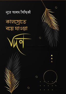 কালস্রোতে বয়ে যাওয়া