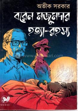 বরেন মজুমদার হত্যা রহস্য