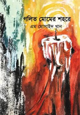 গলিত মোমের শহরে