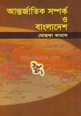 আন্তর্জাতিক সম্পর্ক ও বাংলাদেশ