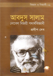 আবদুস সালাম : নোবেল বিজয়ী পদার্থবিজ্ঞানী