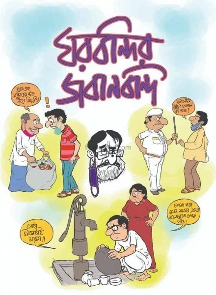 ঘোরবন্দীর জবানবন্দি