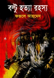 বল্টু হত্যা রহস্য