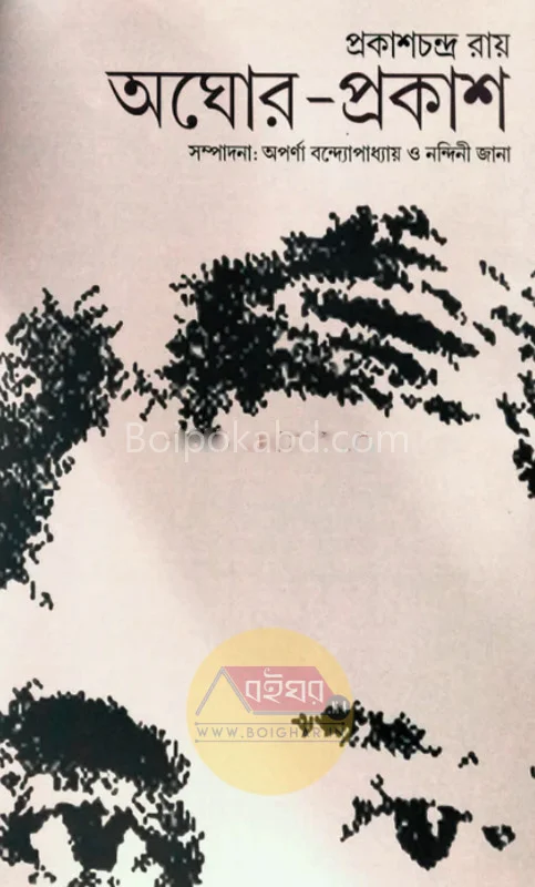 অঘোর-প্রকাশ - প্রকাশচন্দ্রা রায়