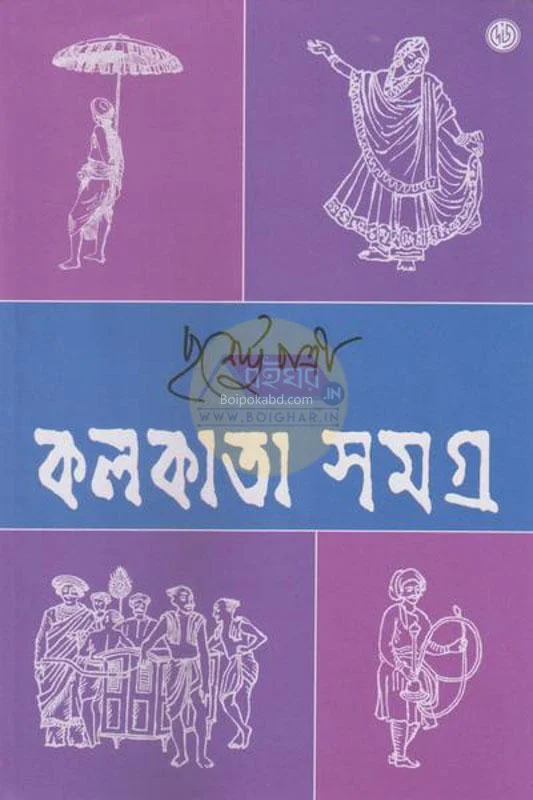 কোলকাতা সমগ্র খণ্ড ২ - পূর্ণেন্দু পাত্রেও