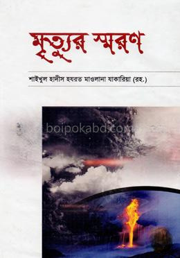 মৃত্যুর স্মরণ