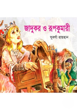জাদুকর ও রূপকুমারী