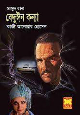 মাসুদ রানা - বেদুঈন কন্যা