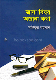 জানা বিষয় অজানা কথা
