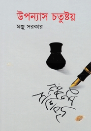 উপন্যাস চতুষ্টয়