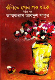 কাঁটাতে গোলাপও থাকে ২য় পর্ব