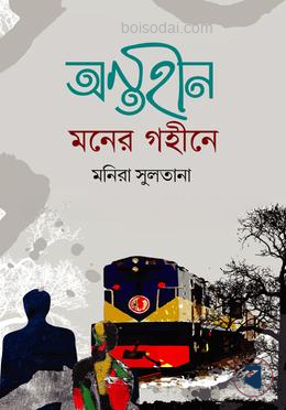 অন্তহীন মনের গহীনে — ছবি 2