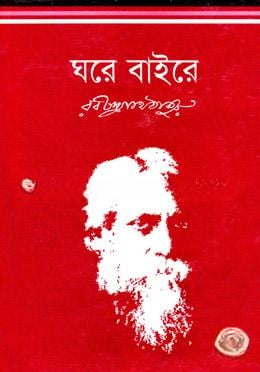 ঘরে বাইরে