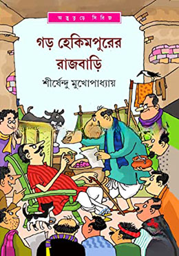 গড় হেকিমপুরের রাজবাড়ি ( অদ্ভুতুড়ে সিরিজ ৩৭ )