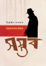 মানুষখেকোর জঙ্গলে গোয়েন্দা সপ্তক