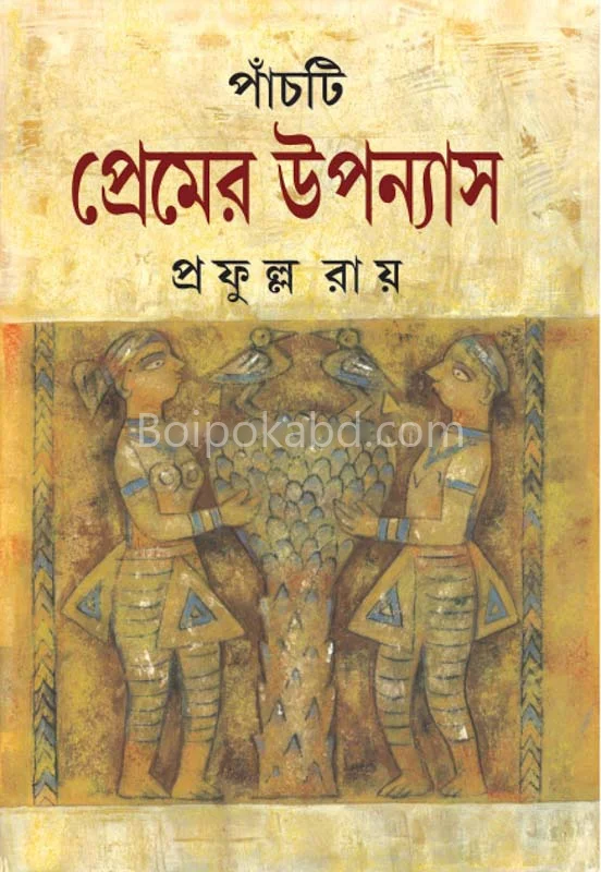 পাঁচটি প্রেমের উপন্যাস