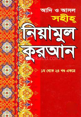 আদি ও আসল সহীহ নিয়ামুল কুরআন (১ম থেকে ২৪ খণ্ড একত্রে)