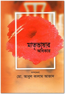 মাতৃভাষার অধিকার