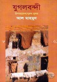 যুগলবন্দী( উপমহাদেশ/পুরুষ সুন্দর)
