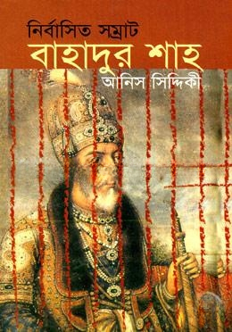 নির্বাসিত সম্রাট বাহাদুর শাহ্