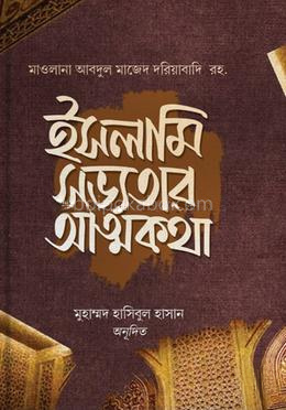 ইসলামি সভ্যতার আত্মকথা