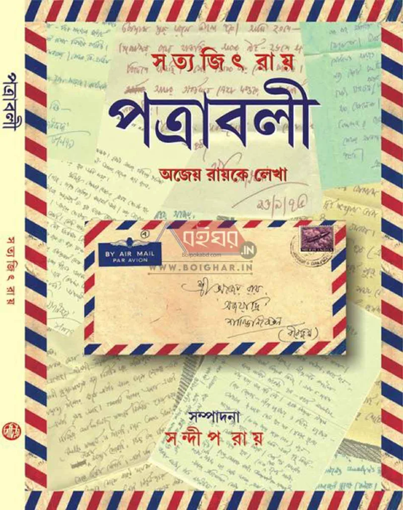 পত্রাবলী – অজেয় রায় কে লেখা চিঠি - সত্যজিৎ রায়