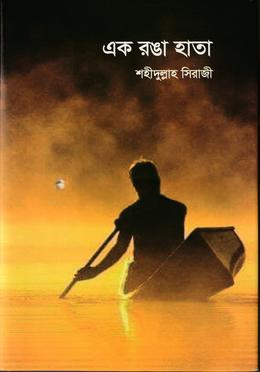 এক রঙা হাতা