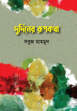 দুর্দিনের রূপকথা