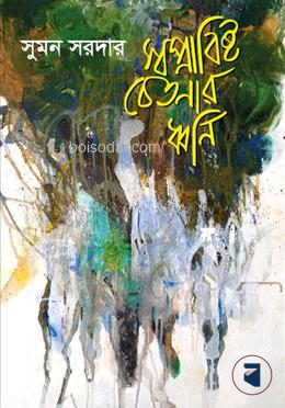 স্বপ্নাবিষ্ট চেতনার ধ্বনি