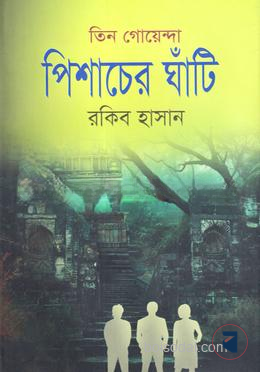 তিন গোয়েন্দা পিশাচের ঘাঁটি