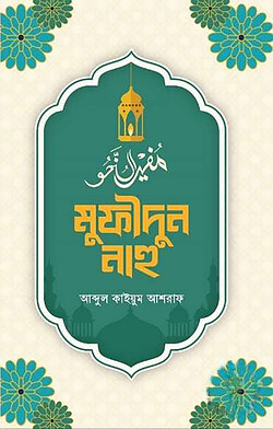 মুফীদুন নাহু