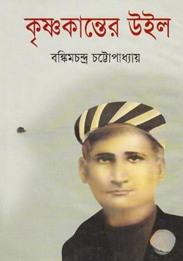 কৃষ্ণকান্তের উইল
