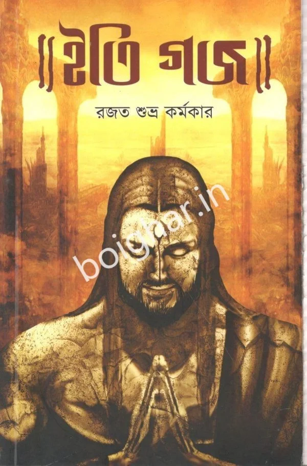 ইতি গাজ - রাজাত শুভ্র কর্মকার