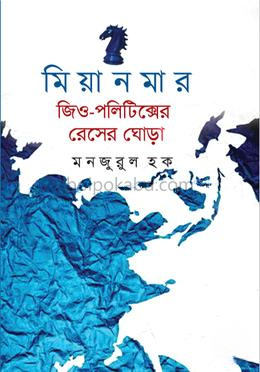মিয়ানমার জিও-পলিটিক্সের রেসের ঘোড়া
