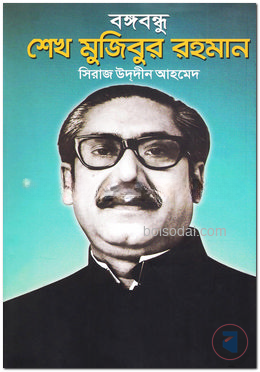 বঙ্গবন্ধু শেখ মুজিবুর রহমান