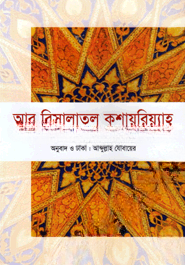 আর রিসালাতুল কুশায়রিয়্যাহ