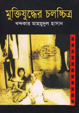 মুক্তিযুদ্ধের চলচ্চিত্র