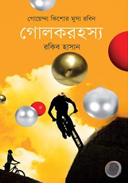 গোলকরহস্য ( কিশোর মুসা রবিন সিরিজ ৭ )