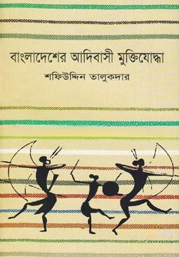 বাংলাদেশের আদিবাসী মুক্তিযোদ্ধা