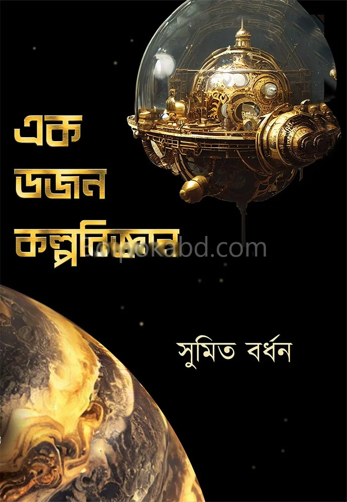 এক ডজন কল্পবিজ্ঞান - সুমিত বর্ধন