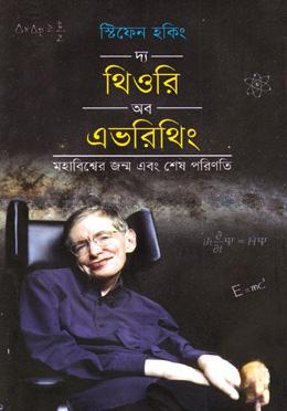 দ্য থিওরি অব এভরিথিং
