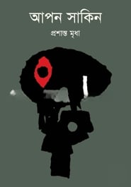 আপন সাকিন