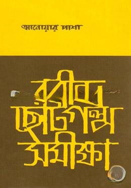 রবীন্দ্র ছোট গল্প সমীক্ষা