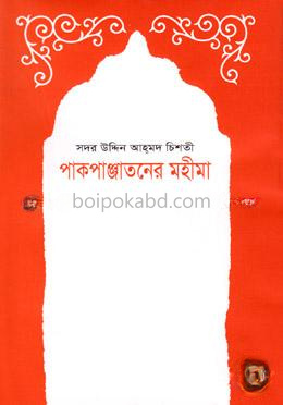 পাকপাঞ্জাতনের মহীমা