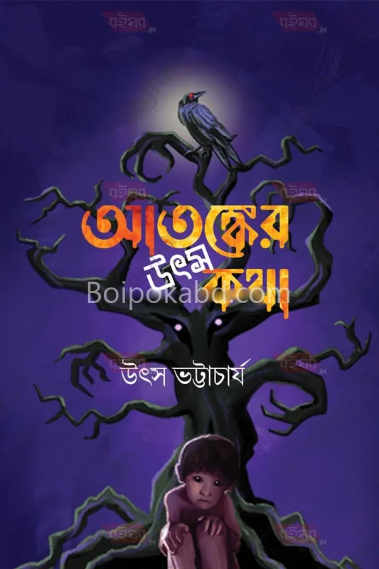 আতঙ্কের উৎসকথা - উৎসা ভট্টাচার্য