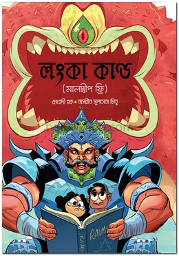 লংকা কাণ্ড (মালদ্বীপ ফ্রি)
